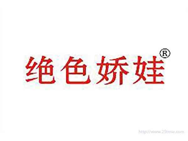 绝色娇娃