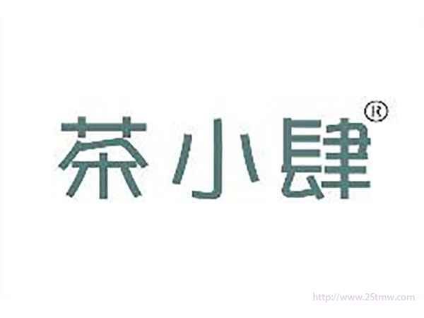 茶小肆