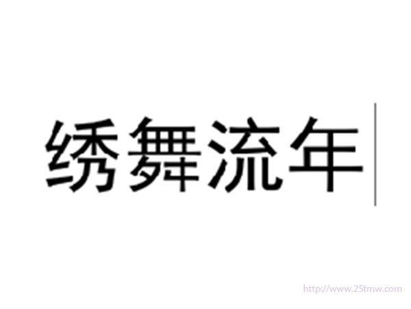 绣舞流年