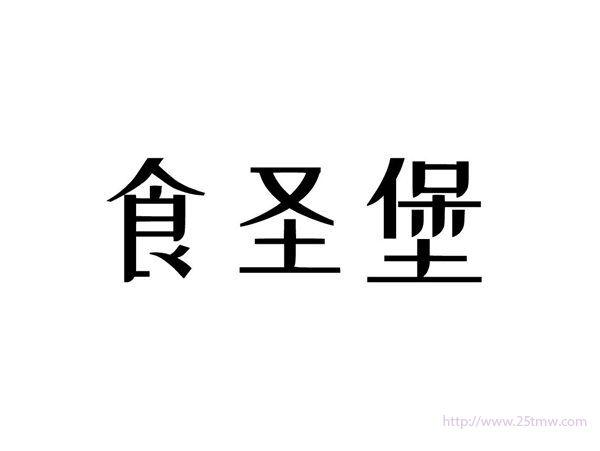 食圣堡
