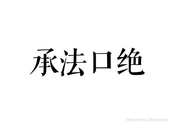 承法口绝