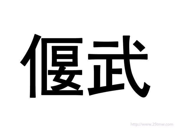 偃武