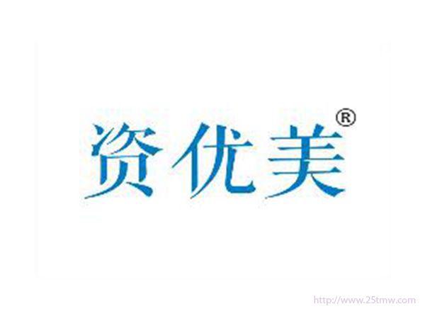 资优美