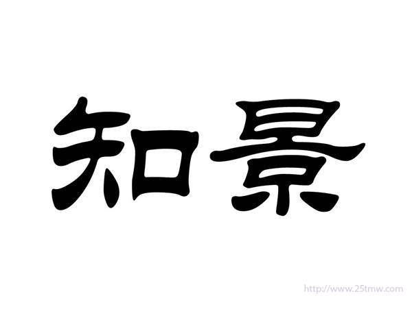 知景