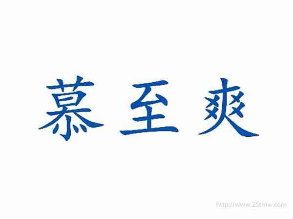 慕至爽