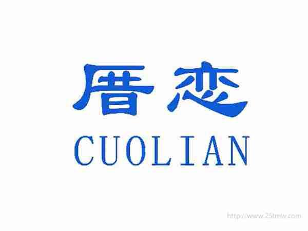 厝恋