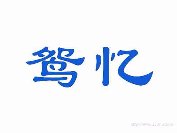 鸳忆