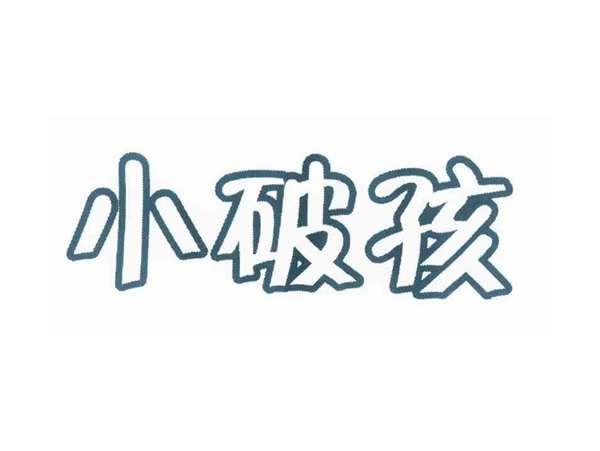 小破孩