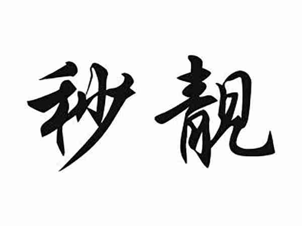 秒靓