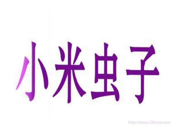 小米虫子