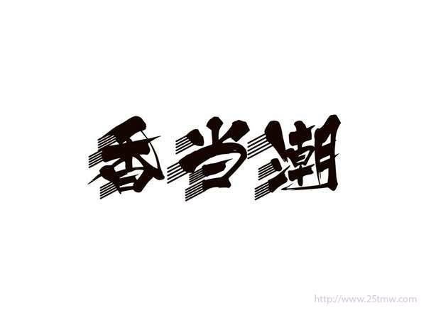 香当潮