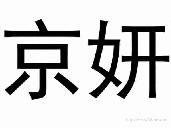 京妍