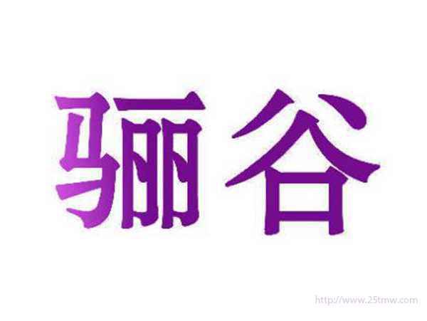 骊谷