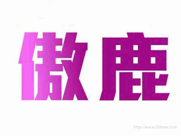 傲鹿
