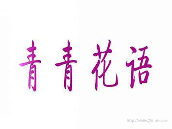青青花语