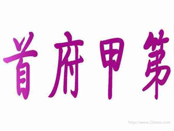 首府甲第