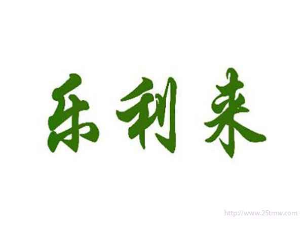 乐利来