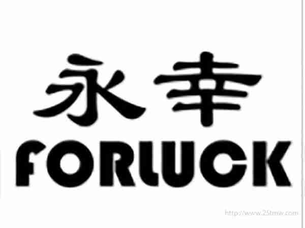 永幸FORLUCKY