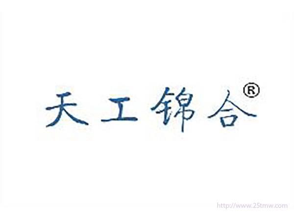 天工锦合