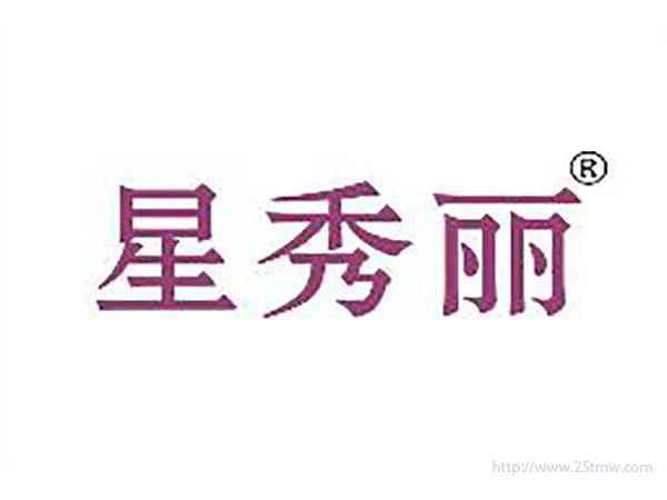 星秀丽