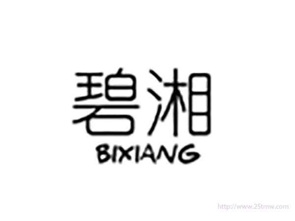 碧湘BIXIANG