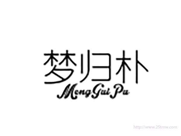 梦归朴MENGGUIPU