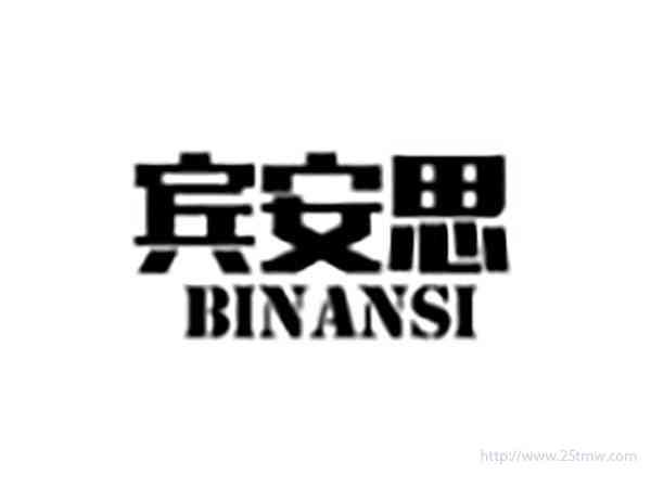 宾安思BINANSI