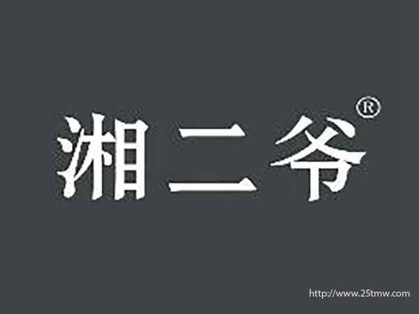 湘二爷