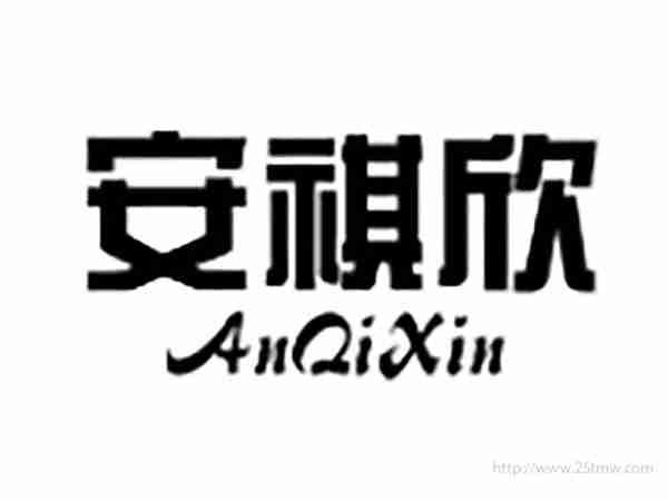 安祺欣ANQIXIN