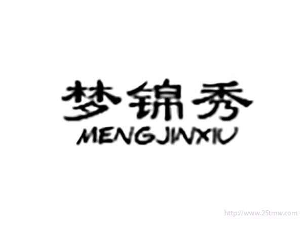 梦锦秀MENGJINXIU