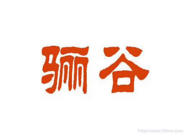 骊谷