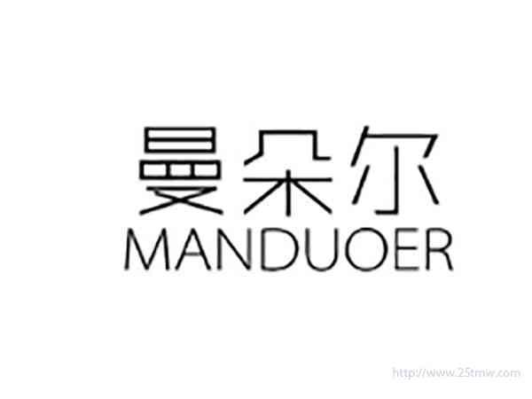曼朵尔MANDUOER