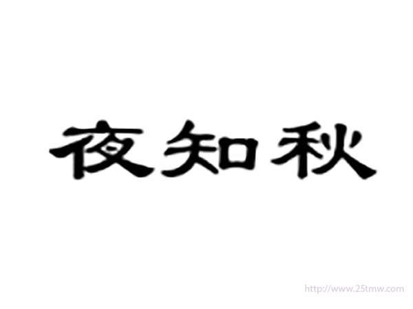 夜知秋