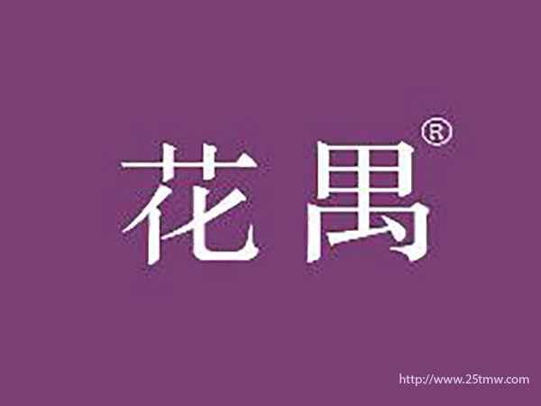 花禺