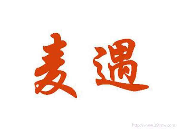 麦遇