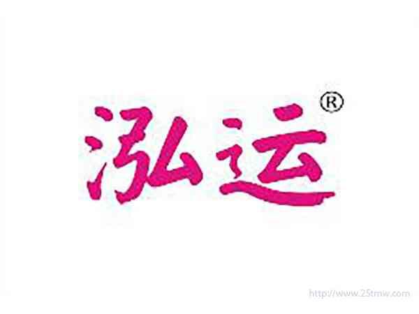 泓运