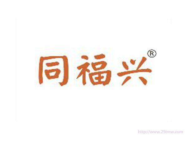同福兴