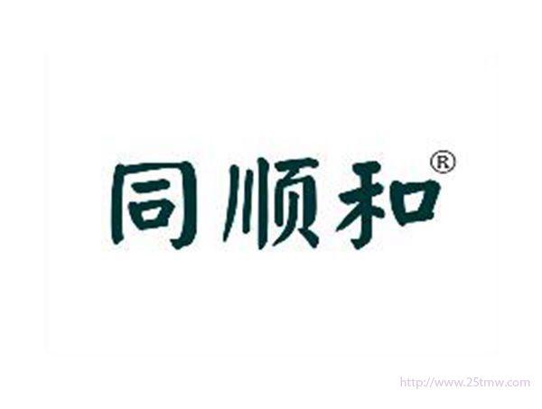 同顺和