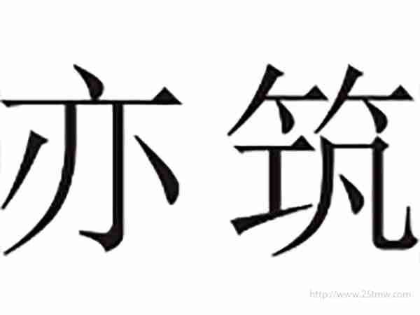 亦筑