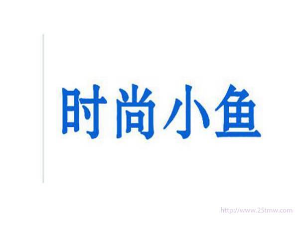 时尚小鱼