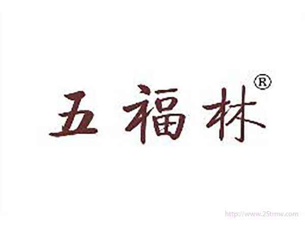 五福林
