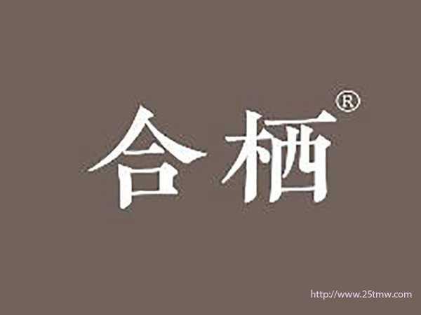 合栖