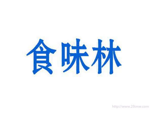 食味林
