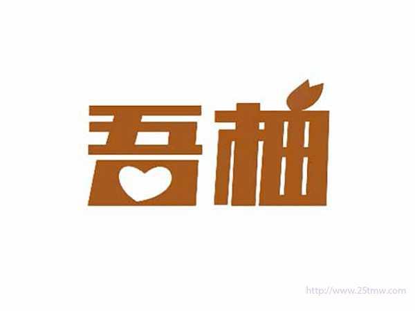 梧柚