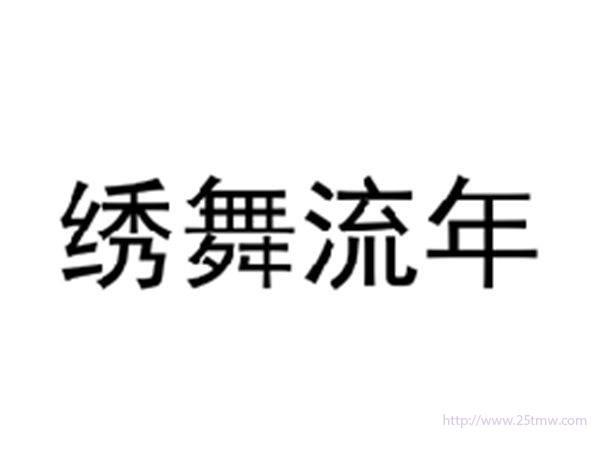 绣舞流年