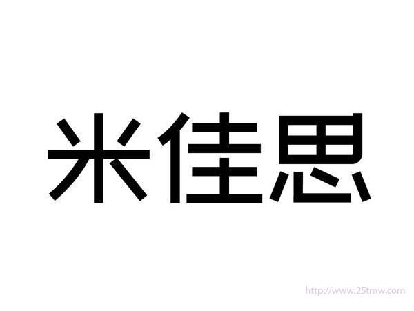 米佳思