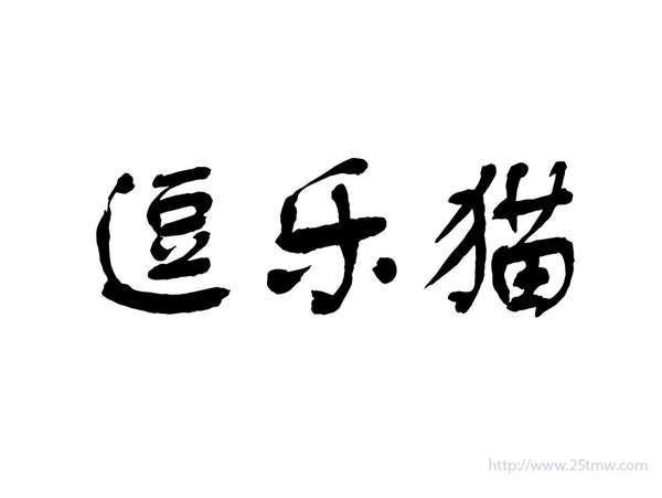 逗乐猫