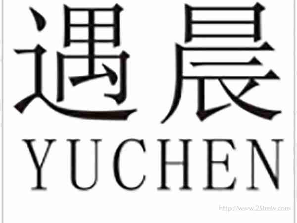 遇晨YUCHEN