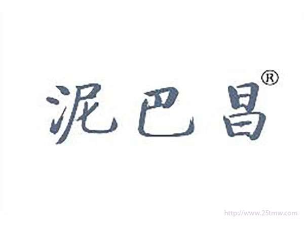泥巴昌