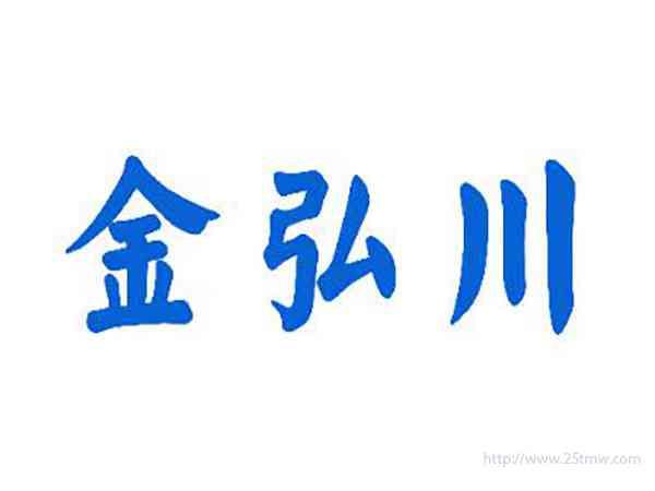 金弘川